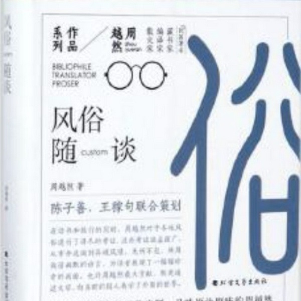 风俗随谈