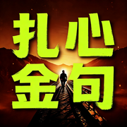 扎心金句：成年人现实生存语录-大漠苍狼-书曌有声