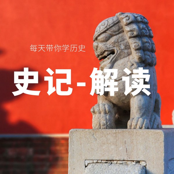 史记|解读系列