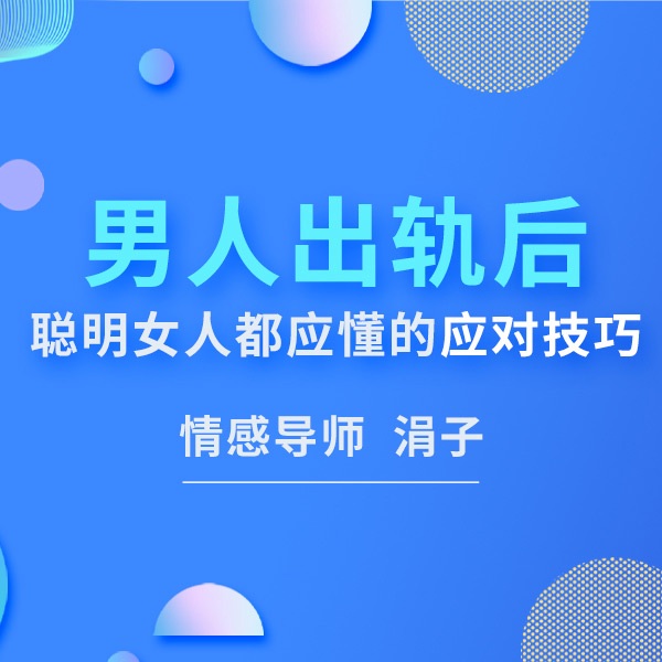 男人出轨后，聪明女人的应对方式