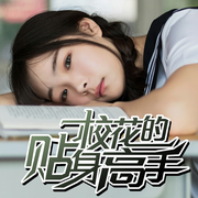 XIAO花花的貼身高手|很純很曖昧|都市異能|校園爽文-佚名-網文江湖