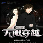 都市之無限穿越-小酷聽書-小酷說書