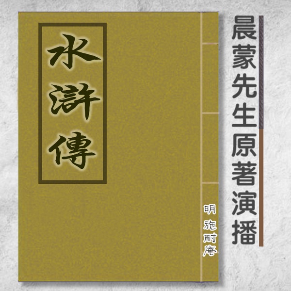 水浒传|古典名著