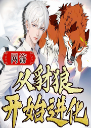 网游：从豺狼开始进化|九重天灭神路|系统爽文-佚名-好故事文化