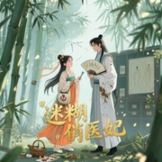 迷糊俏医妃-佚名-王一200694