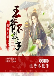强势王妃：王爷不放手-米伊翱-主播畅读书城