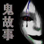 免費(fèi)鬼故事-佚名-采情4339259