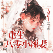 重生八零小辣妻-一方净土-万读小说