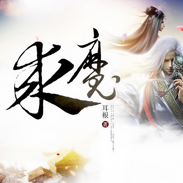 求魔|玄幻+|完本