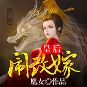 皇后闹改嫁-佚名-奇文文化