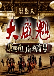 康熙看上了我的商号：大盛魁|影视小说|周建龙播讲-佚名-周建龙