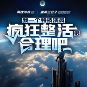 我一个特技演员疯狂整活很合理吧|爆笑整活儿|极限挑战|影视明星|多人有声剧--喜马拉雅
