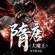 隋唐大魔王|烨烨升辉书院版-佚名-烨烨升辉书院