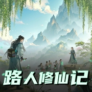 路人修仙记|仙侠奇缘|穿书爽文|多人有声剧-佚名-茴梓白