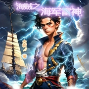 海贼之海军雷神|穿越重生|同人衍生|逆袭成长--喜马拉雅