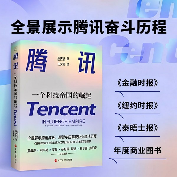 腾讯：一个科技帝国的崛起
