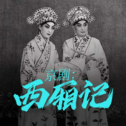 京剧：西厢记