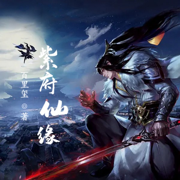 紫府仙缘|仙侠