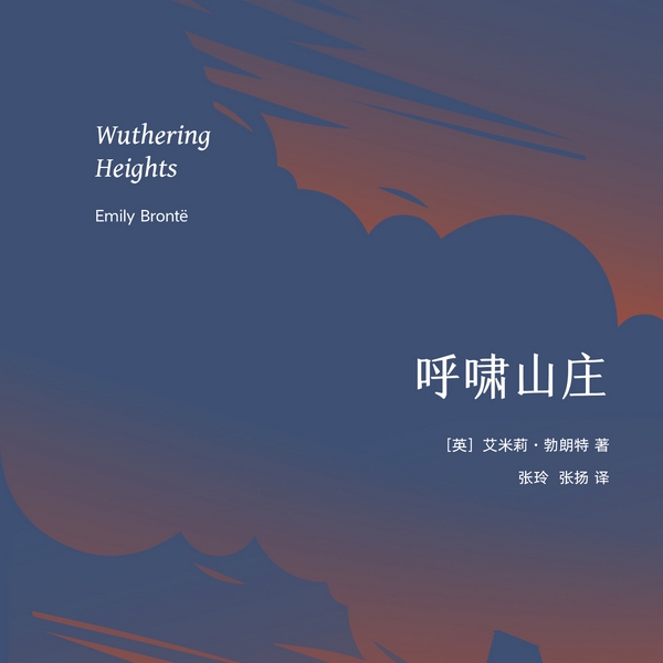 呼啸山庄|世界十大文学名著