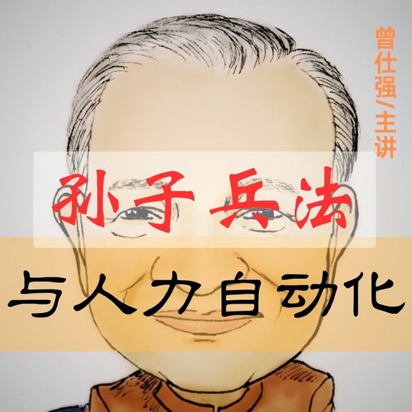 曾师仕强|孙子兵法人力自动化