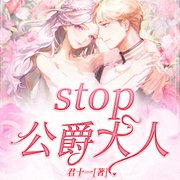 嗨！公爵大人-君十一-吾里文化，千雪微澜