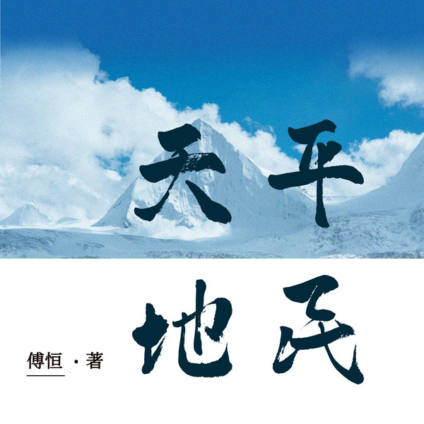 天地平民|人间百态|案件|人性|死亡|女扮男装|人狼大战|逃亡|多播