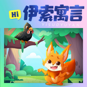 伊索寓言故事集|睡前故事|哄睡儿童故事--棒棒老师FM