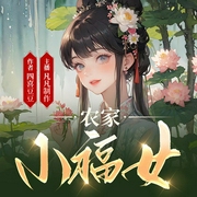 农家小福女|宅斗种田|空间农女|轻松欢乐--喜马拉雅