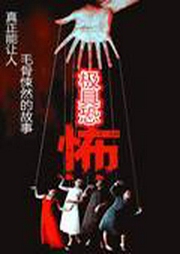 極具恐怖-佚名-主播卿語
