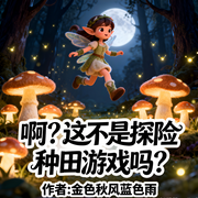 啊|这不是探险种田游戏吗-金色秋风蓝色雨-雨欣_次元口袋