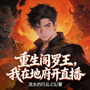 重生阎罗王，我在地府开直播|系统|搞笑|逆袭|爽文|惩恶扬善|玄幻-流水的行云.CS-天道酬勤丶
