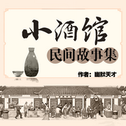 多播|农村的那些邪乎事|耳东读书演播--喜马拉雅