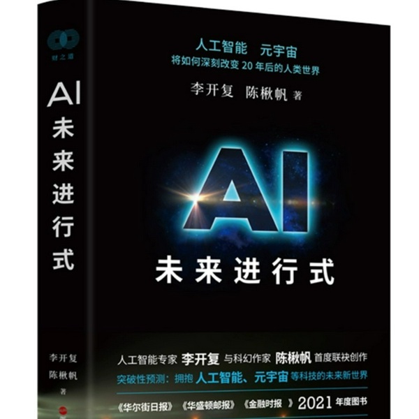 AI未来进行式|李开复|陈楸帆|AI