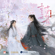 三生三世十里桃花|第一季-唐七-兔U