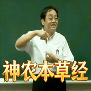 倪海厦讲《神农本草经》|人纪系列二-倪海厦-自学岐黄的老郭