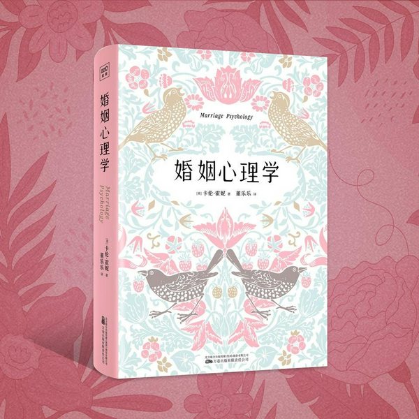 婚姻心理学