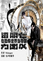 男朋友在恐怖世界当导游-whisper-书耽有声