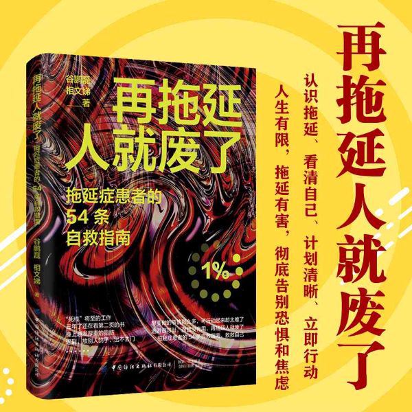 再拖延人就废了：拖延症患者的54条自救指南