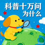 科普十万问为什么|儿童科普百科-佚名-儿童广播剧精品馆
