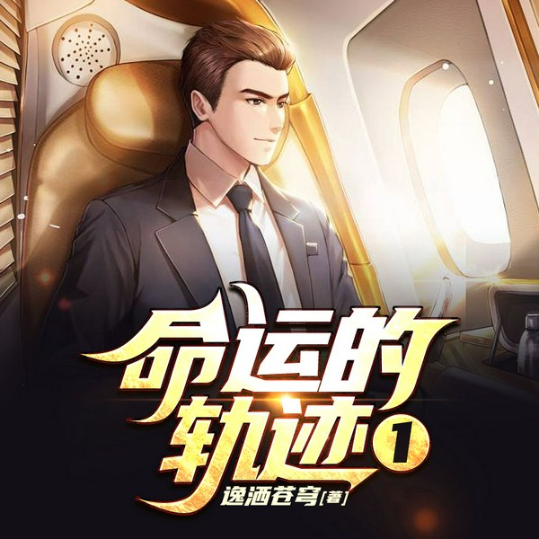 命运的轨迹|心理侦探大师