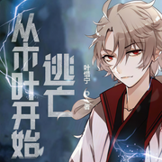 從木葉開始逃亡|上部完結-葉惜寧-千魚有聲