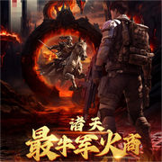 异界最牛军火商|传奇人生|军火大亨|系统-佚名-腾势音雄