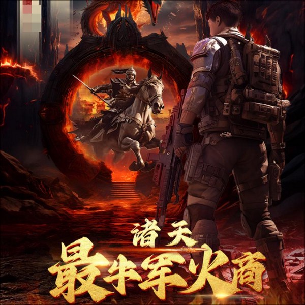 异界最牛军火商|传奇人生|军火大亨|系统