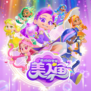 我的同学是美人鱼2|奇幻魔法|睡前故事|校园成长--咿牛儿童故事