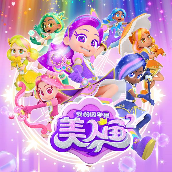 我的同学是美人鱼2|奇幻魔法|睡前故事|校园成长