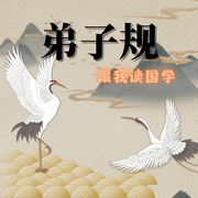 新弟子规|0-3岁幼儿语言开发歌-龙爷爷-童声悠扬