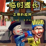 临时道长|都市爆笑|捉鬼降妖|刘忙-青衫散人-有声刘忙