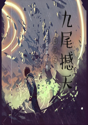 斗羅之九尾撼天-歐皇之皇中皇-柒柒二十一