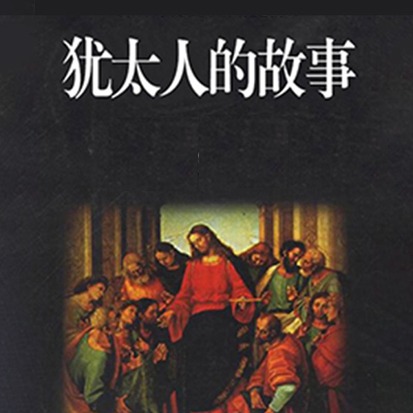 犹太人的故事