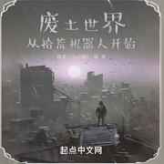 废土世界：从拾荒机器人开始-我是一只小陆仁-晨曦入梦来_次元口袋